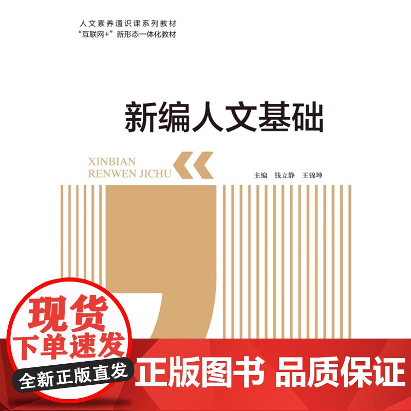 新编人文基础 钱立静 王锦坤 “互联网+” 新形态一体化教材 上海交通大学出版社9787313318978商城正版高清大图