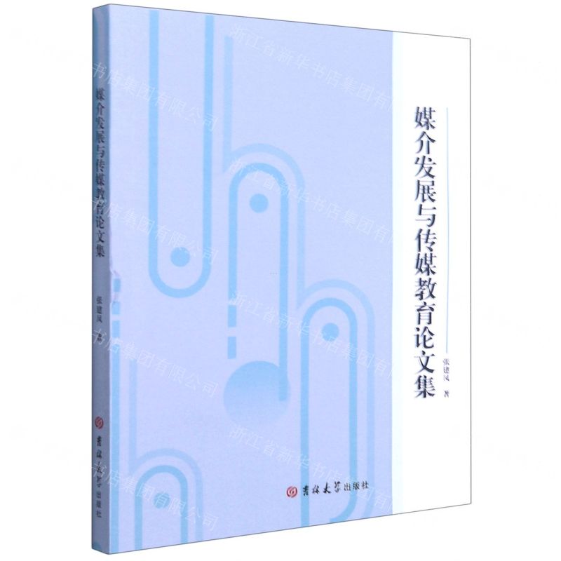 【N】媒介发展与传媒教育论文集-9787569246988
