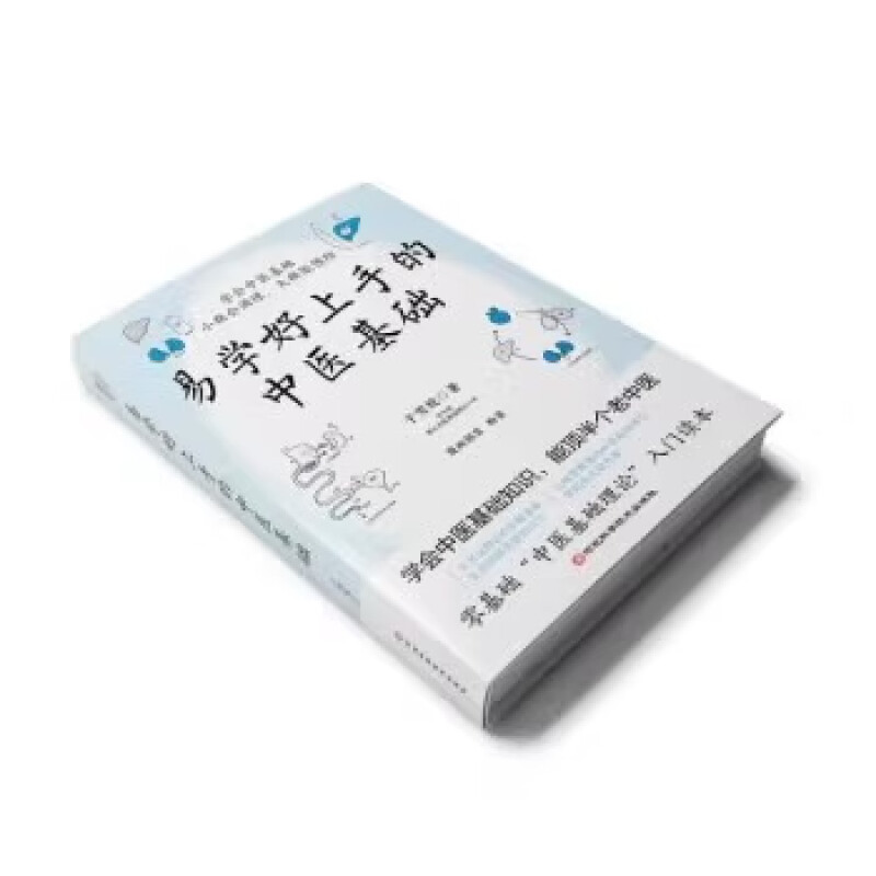 易学好上手的中医基础 [正版]易学好上手的中医基础 于雪姣 著 了解学习中医基础知识 中医基础理论入门河北科学技术出版社