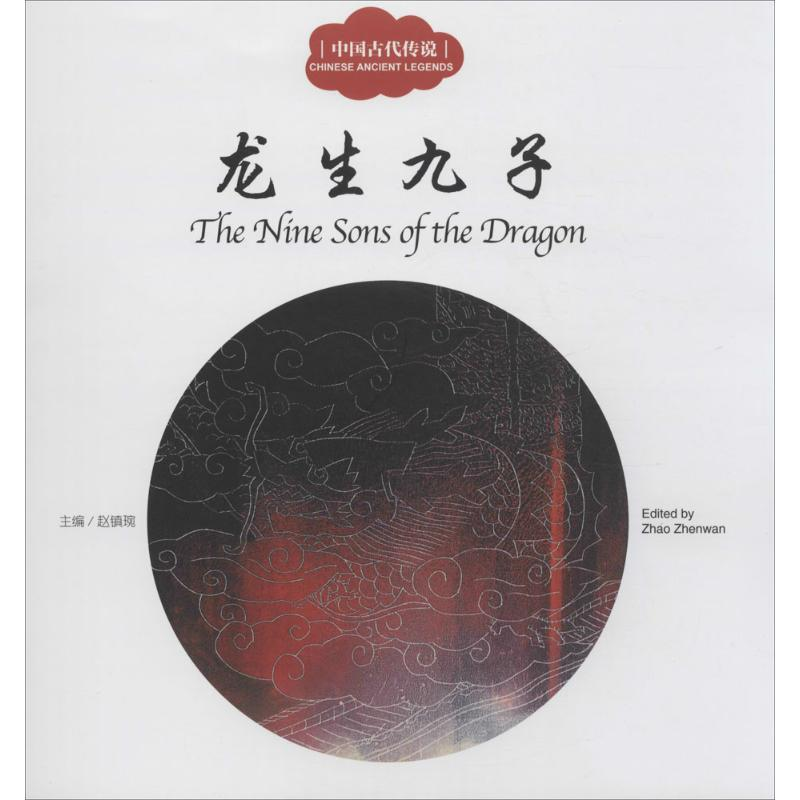 [M]中国古代传说.龙生九子-9787510452420高清大图