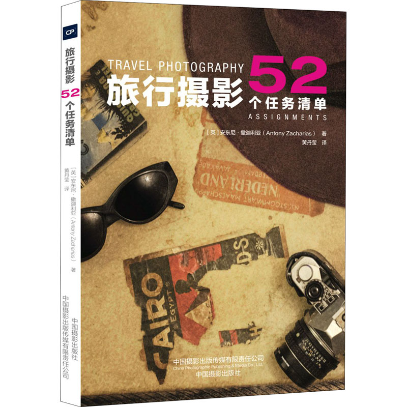 醉染图书旅行摄影 52个任务清单9787517910343高清大图