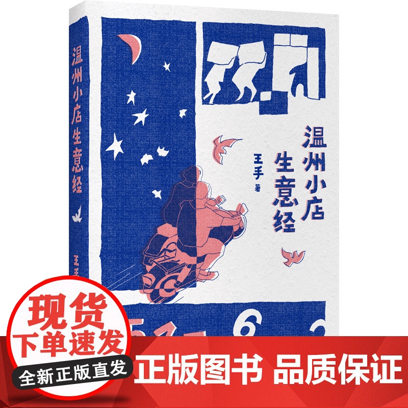 温州小店生意经高清大图