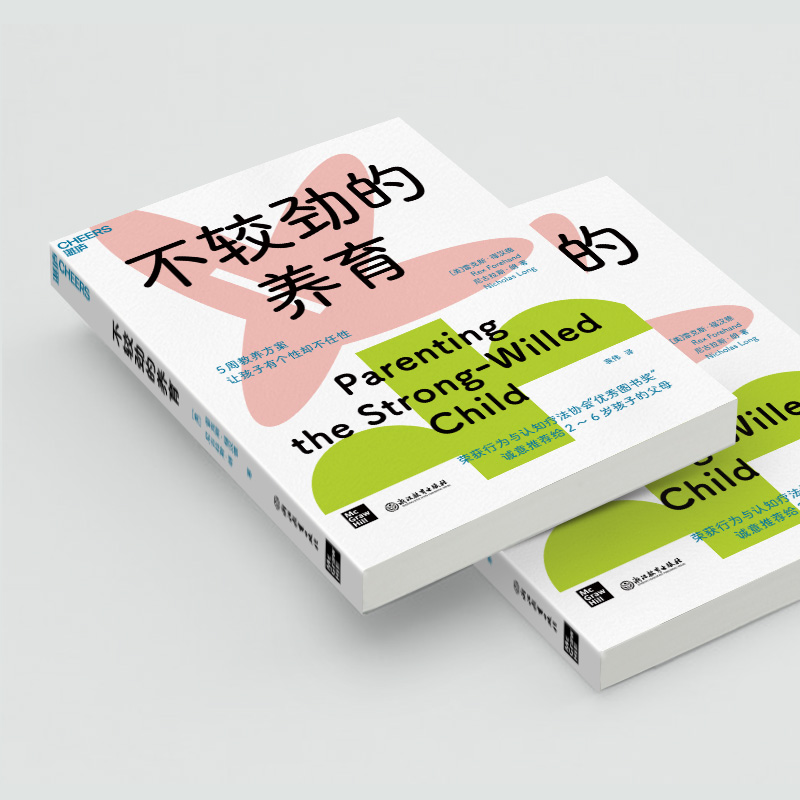醉染图书不较劲的养育9787572241857高清大图