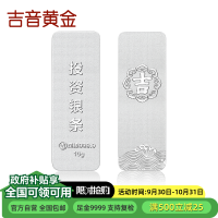 吉音 999.9足银银锭银砖白银摆件蛇年投资银条10g 收藏馈赠 节日礼物 10克