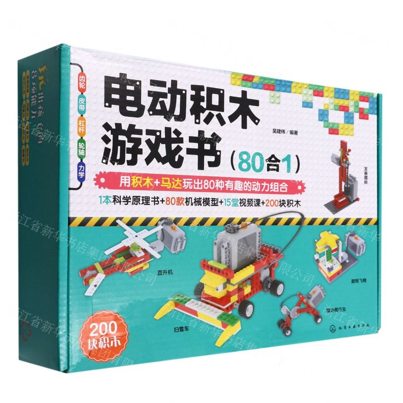 [N]电动积木游戏书(80合1)-9787122412850高清大图