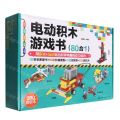电动积木游戏书(80合1)