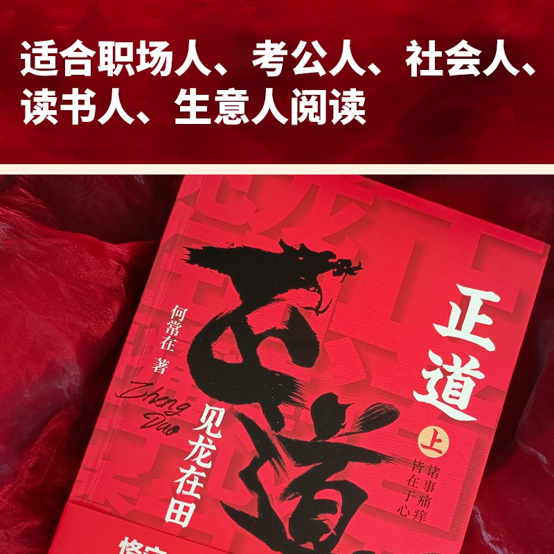 [正版] 正道:见龙在田(全二册)真正的大智慧,是人间正道! 9787559659224高清大图