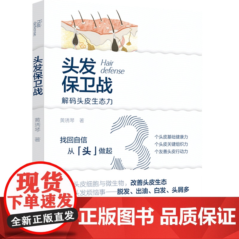 生活.头发保卫战黄琇琴头皮健康关键组织洗发护发品选用书籍头发养护脱发防治书籍 头发养护与脱发防治书籍 脱发 轻工出版社高清大图