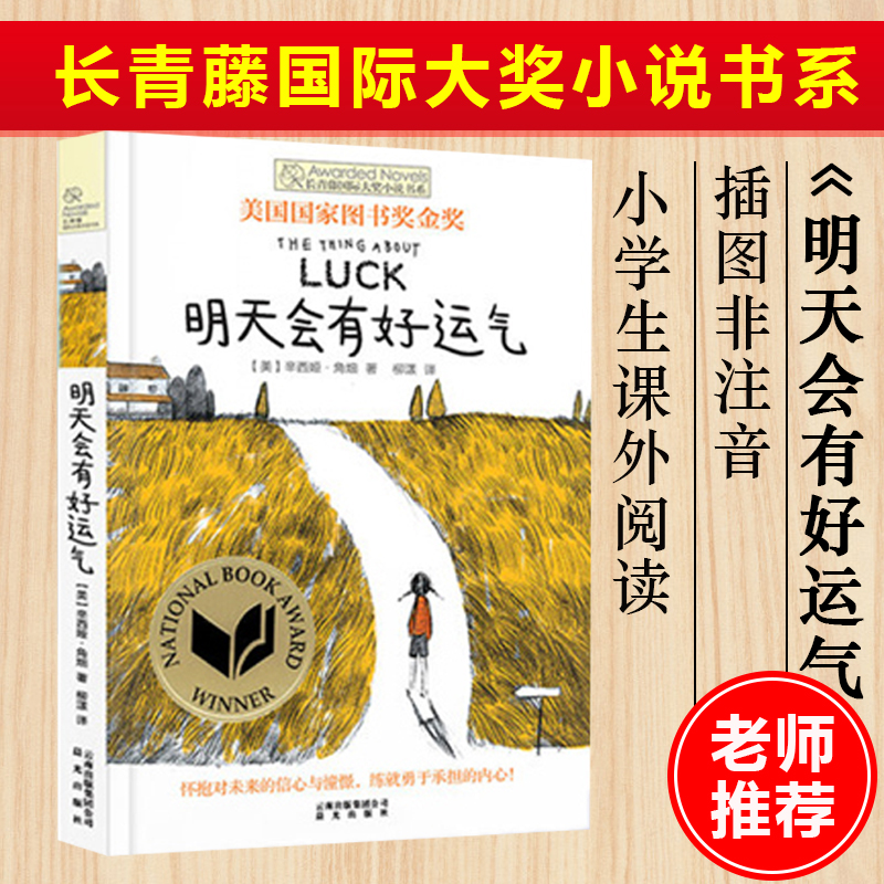 明天会有好运气 [正版]明天会有好运气 长青藤国际大奖小说书系列 儿童文学作品 初中小学阅读书目 青春励志文学9-12岁高清大图