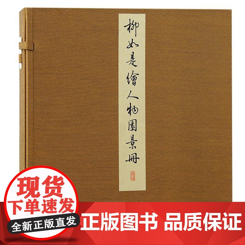 柳如是绘人物园景册 丹青雅韵丛刊柳如是绘上海古籍出版社高清大图
