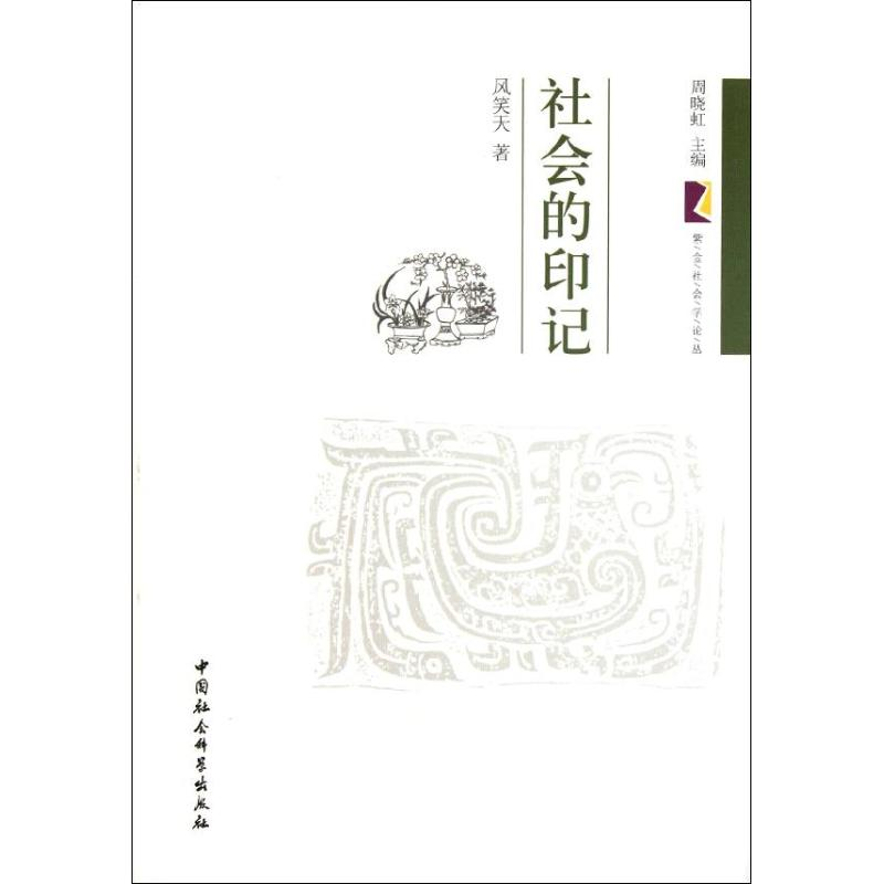 正版新书]社会的印记风笑天9787516107041高清大图