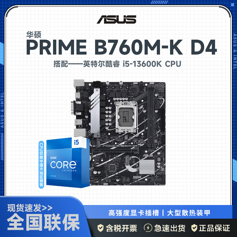 华硕(ASUS)PRIME B760M-K D4+英特尔 Intel i5-13600K 主板套装