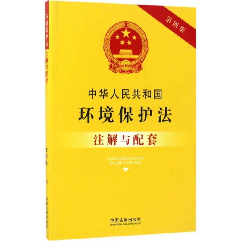正版新书】中华人民共和国环境保护法注解与配套(第4版)国务院