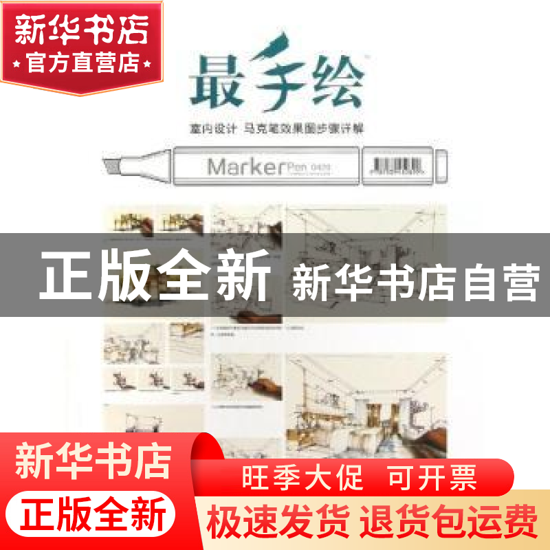 正版 室内设计 马克笔效果图步骤详解 谢尘,王丽洁编著 湖北美术高清大图