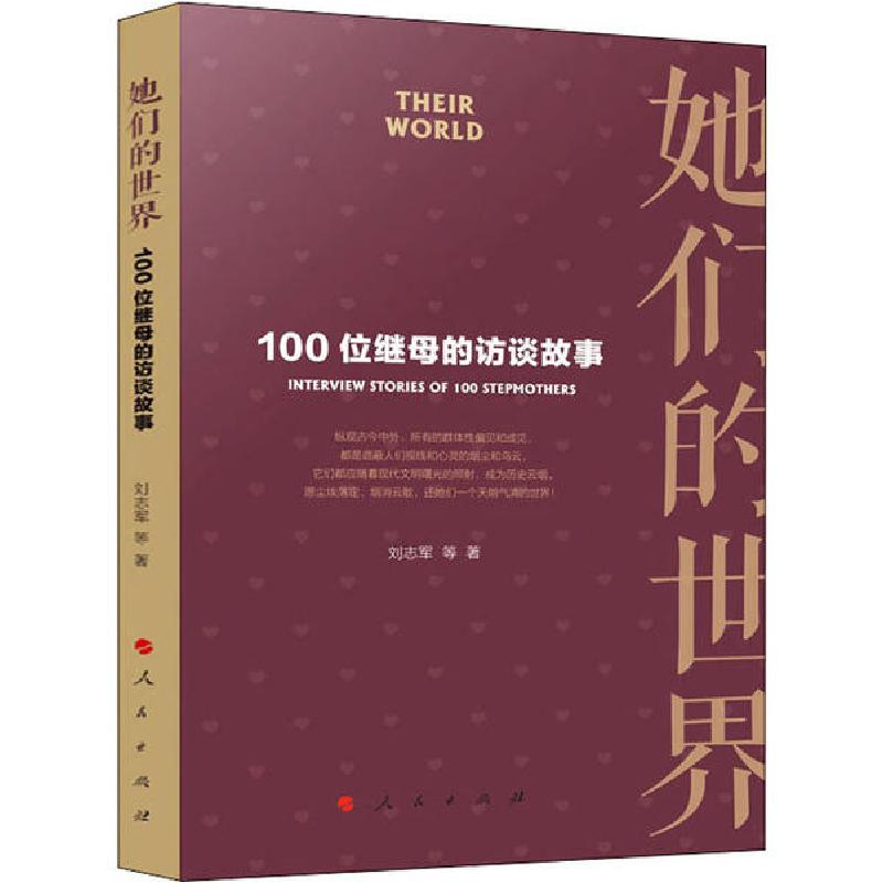 正版新书】她们的世界 100位继母的访谈故事刘志军9787010214740