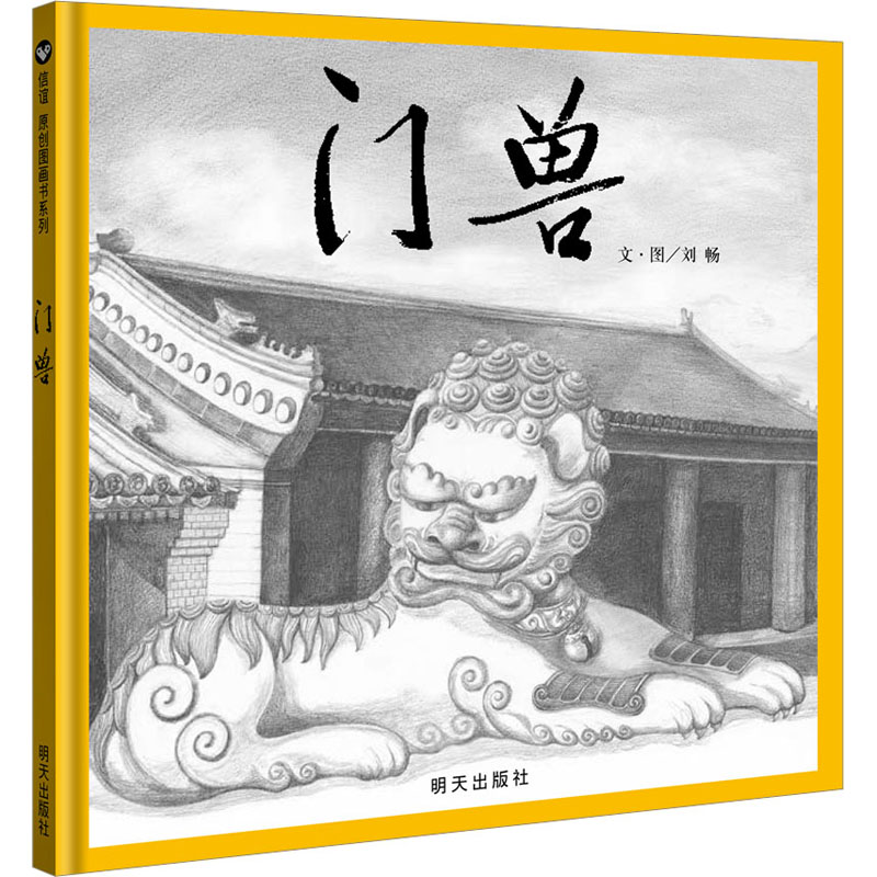 [M]门兽-9787533291006高清大图