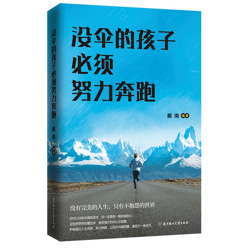 [正版]全套3册没伞的孩子必须努力奔跑等你子啊清华等你在北大家庭教育育儿百科全书正能量励志成功如何说孩子才会听青春期叛高清大图
