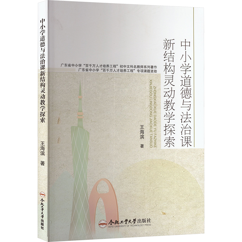 [N]中小学道德与法治课新结构灵动教学探索-9787565067648高清大图
