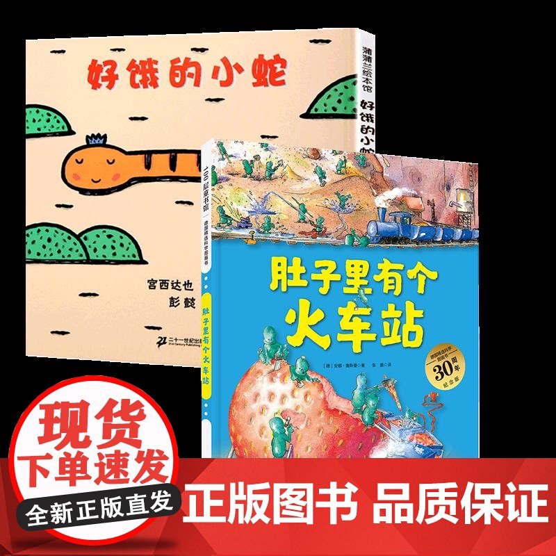 好饿的小蛇+肚子里有个火车站 德安娜鲁斯曼北京科学技术出版社高清大图