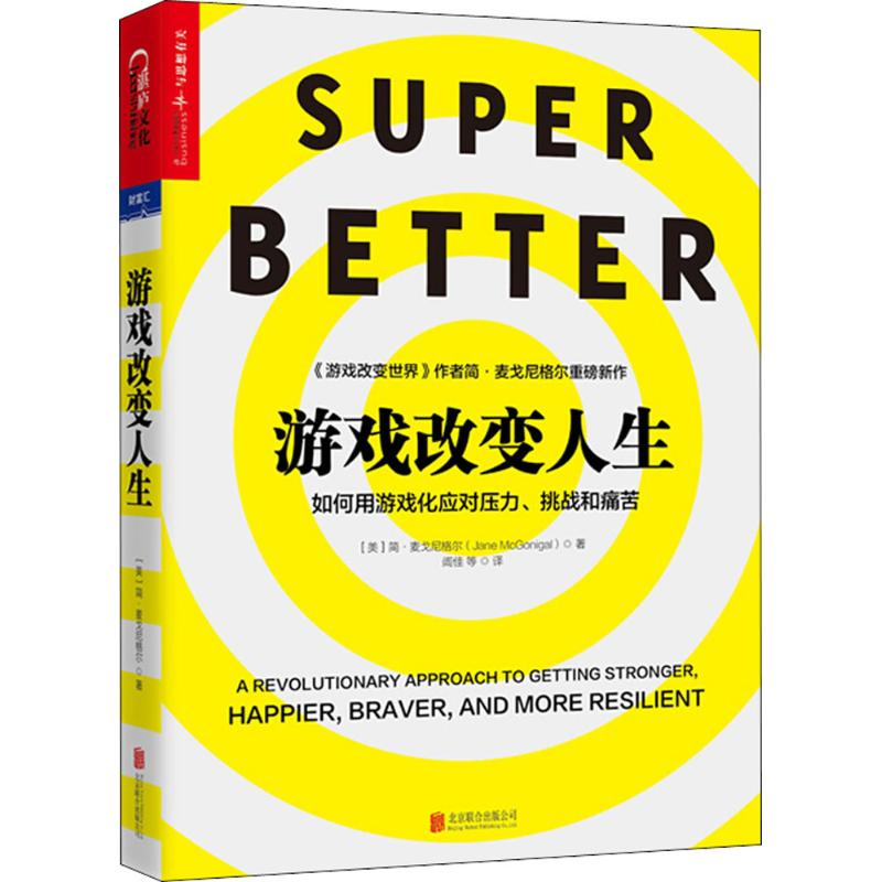 [M]游戏改变人生-9787559617668
