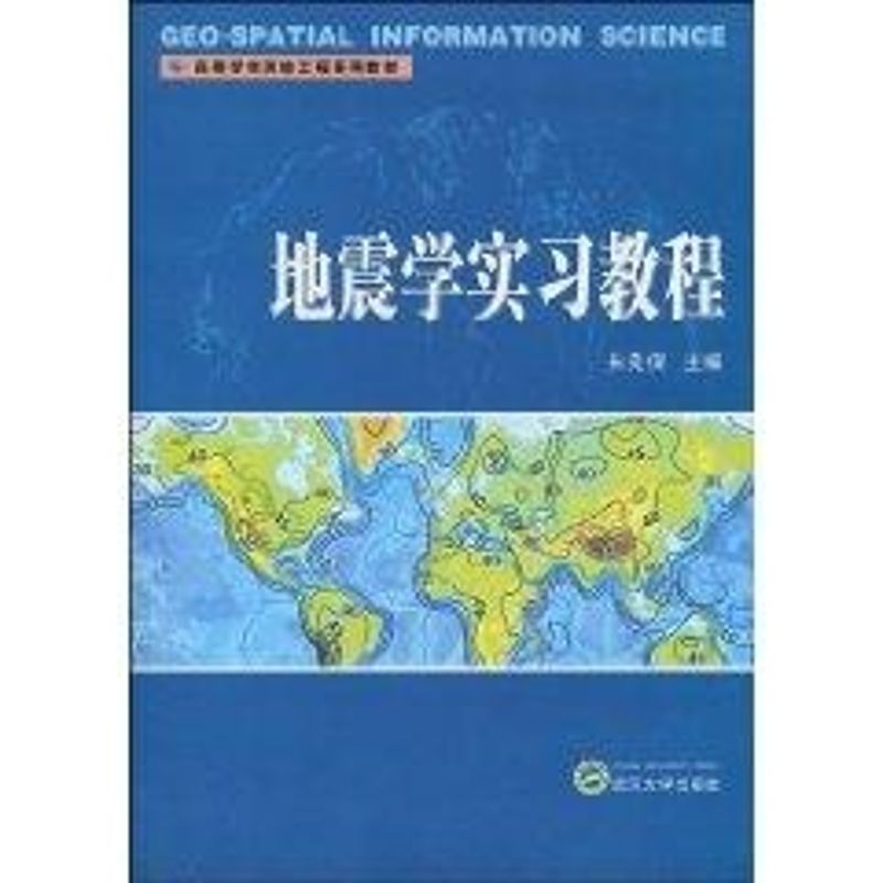 醉染图书地震学实习教程9787307071735