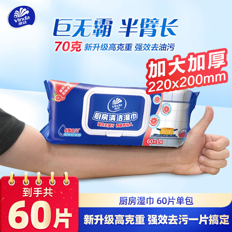 维达(Vinda) 厨房湿巾 60片单包 重厨房用强效去油污 加大加厚 VW4002-1
