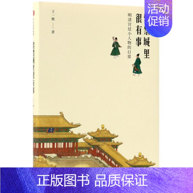【正版】紫禁城里很有事:明清宫廷小人物的日常 王一樵 著 著 历史知识读物社科 书店图书籍 出版社