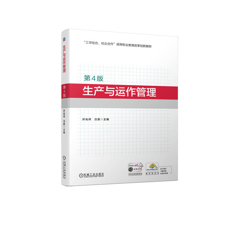 正版新书]生产与运作管理(第4版)许兆祥 汪政 主编9787高清大图