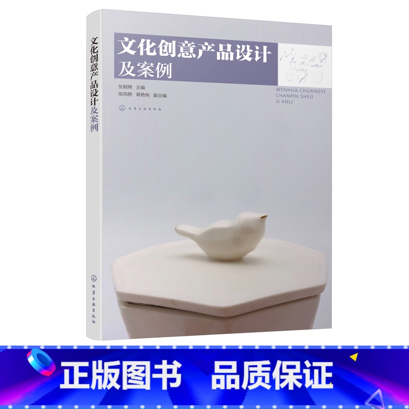 【正版】文化创意产品设计及案例 张颖娉 主编 文化创意产品设计书籍 文化创意产品概念类型 设计流程与方法 设计师参考手