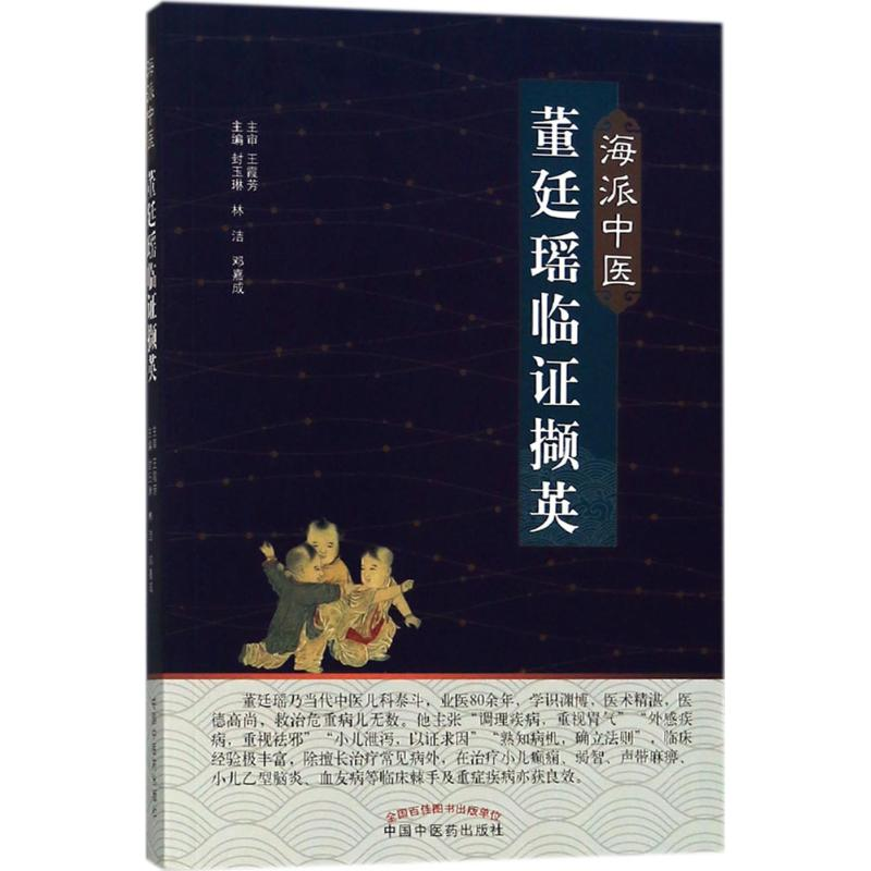 醉染图书海派中医董廷瑶临撷英9787513248143高清大图