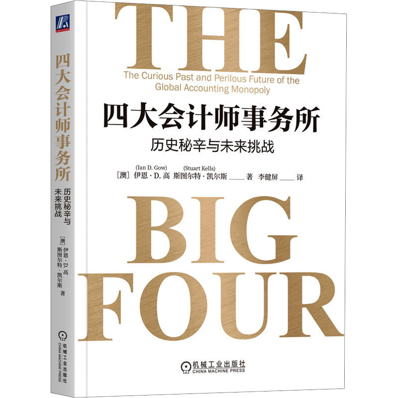 [M]四大会计师事务所 历史秘辛与未来挑战-9787111746843高清大图