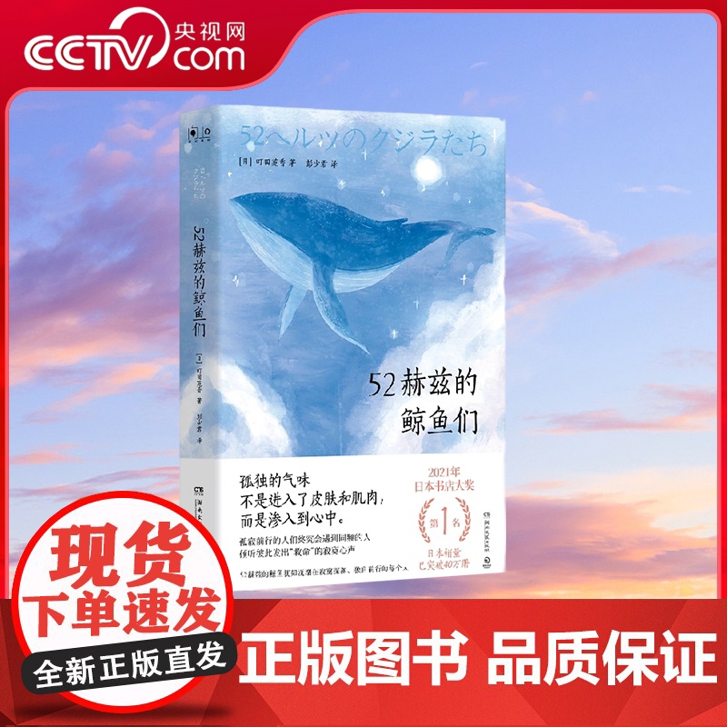 【央视网】52赫兹的鲸鱼们 日町田苑香 著 湖南文艺出版社 TJ
