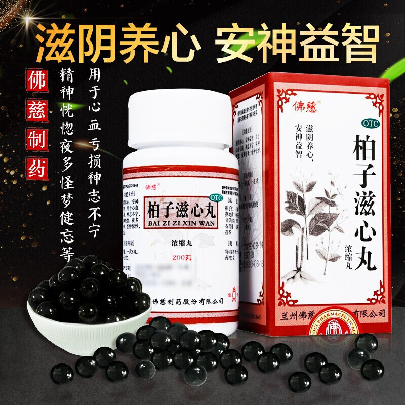佛慈 柏子滋心丸 200丸/盒 滋阴养心 安神益智 用于心血亏损 神志不宁 精神恍惚 夜多怪梦 惊悸 健忘 丸剂