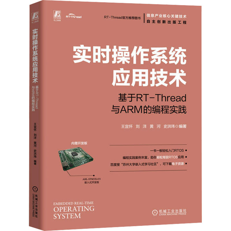 [M]实时操作系统应用技术 基于RT-Thread与ARM的编程实践-9787111752011高清大图