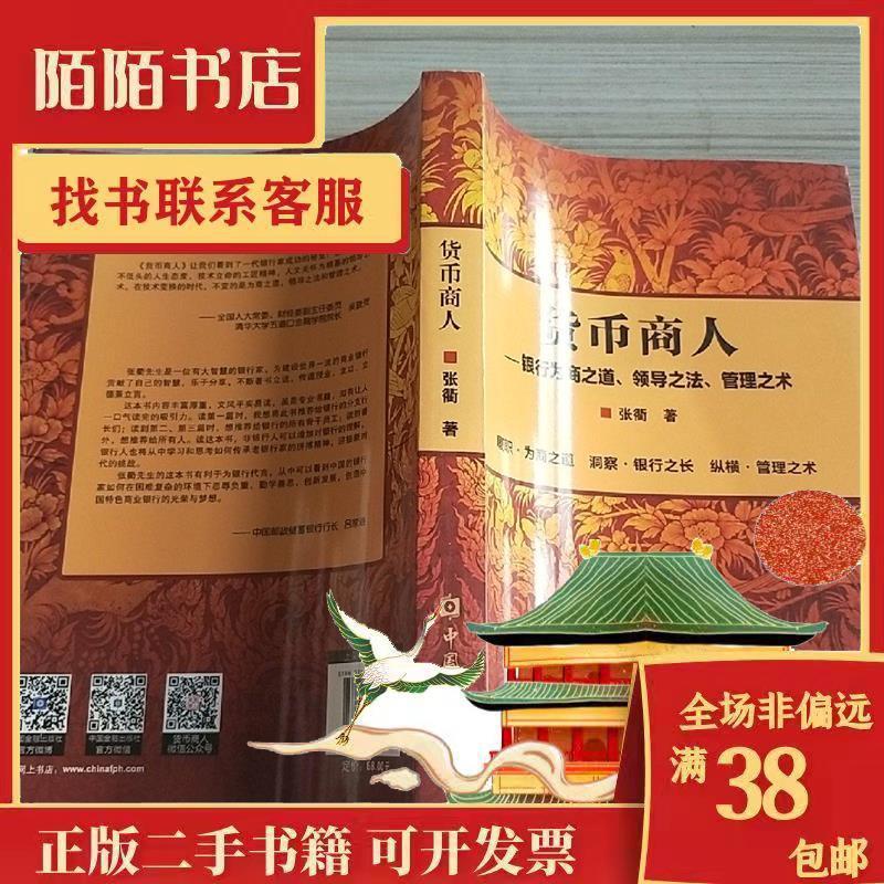正版新书】图书货币商人银行为商之道领导之法管理之术张衢著张衢