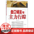 盘口语言与主力行踪/操盘高手系列