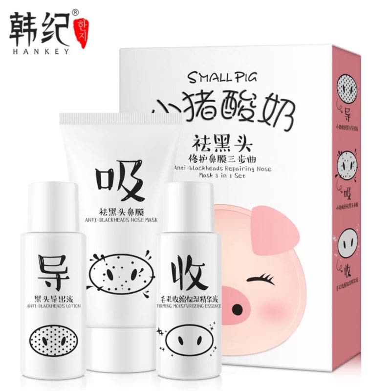 韩纪HanKey小猪酸奶祛黑头3件套装 导出液鼻贴膜深层清洁图片
