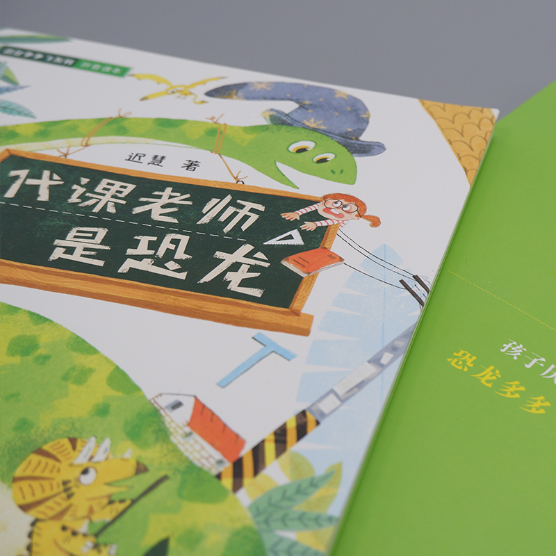 [正版] 代课老师是恐龙 彩绘注音版迟慧小学生 1-3年级老师 课外读物6-10岁儿童课外书阅读书儿童童话故事天天出版