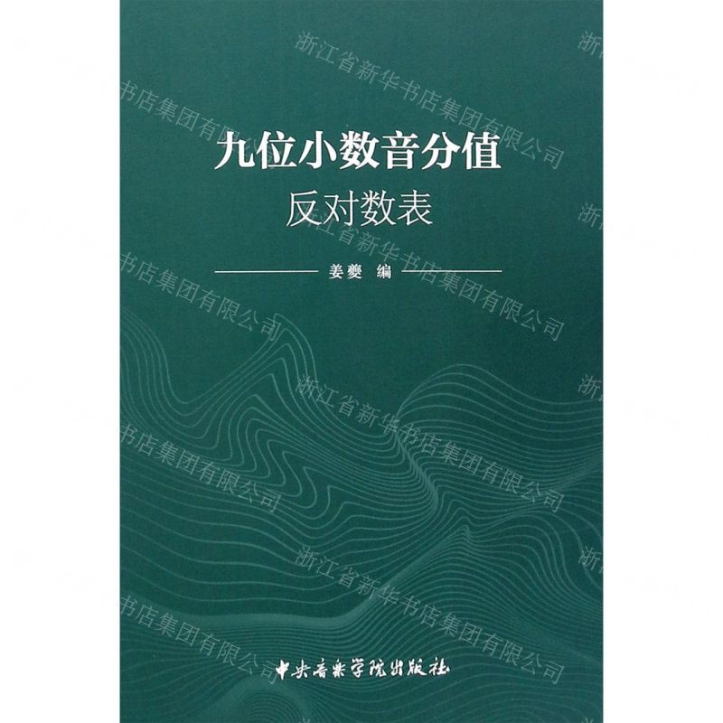 【N】九位小数音分值反对数表-9787569601282