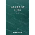 【N】九位小数音分值反对数表-9787569601282