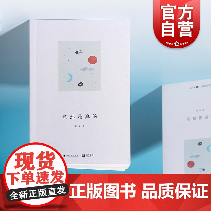 竟然是真的 单读书系009刘天昭诗集上海文艺出版社另著散文集出神/毫无必要的热情/中国文学现当代小说无中生有单向空间高清大图