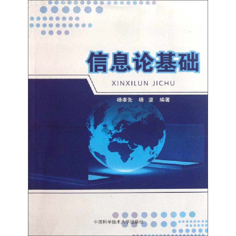 正版新书】信息论基础杨孝先//杨坚9787312027642