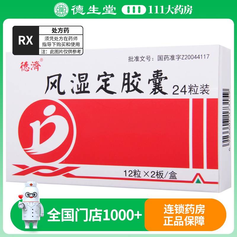 德济 风湿定胶囊 0.3g*24粒/盒
