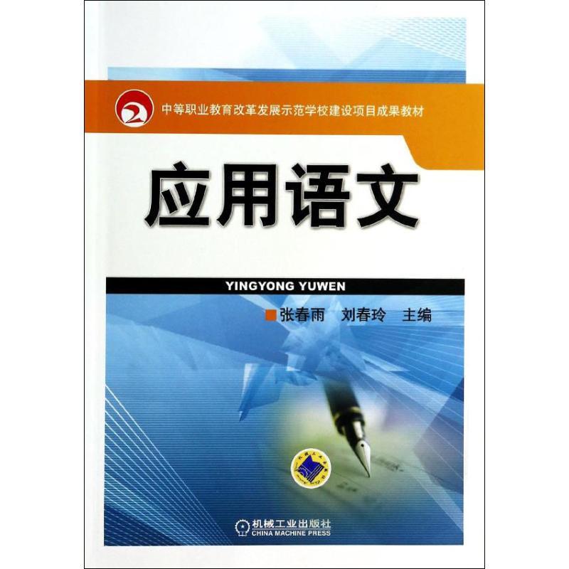 正版新书】应用语文无 著作 张春雨 等 主编9787111450979