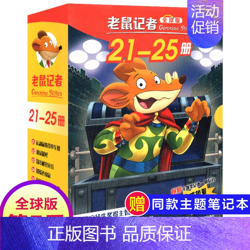 第5季(21-25册) [正版]全球版老鼠记者全套85册第一季1中文版第二季校园侦探推理冒险小说小学生全集17季非注音英