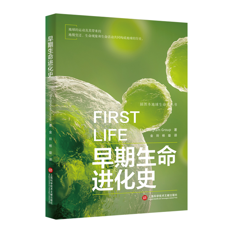 音像插图本地球生命史丛书:早期生命进化史美国迪亚格雷集团