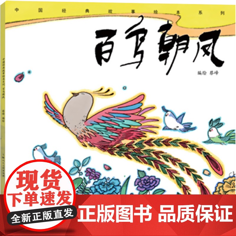 百鸟朝凤 蔡峰 中国经典故事绘本系列 连环画小人书儿童故事书经典漫画书籍少儿读物 上海人民美术出版社高清大图