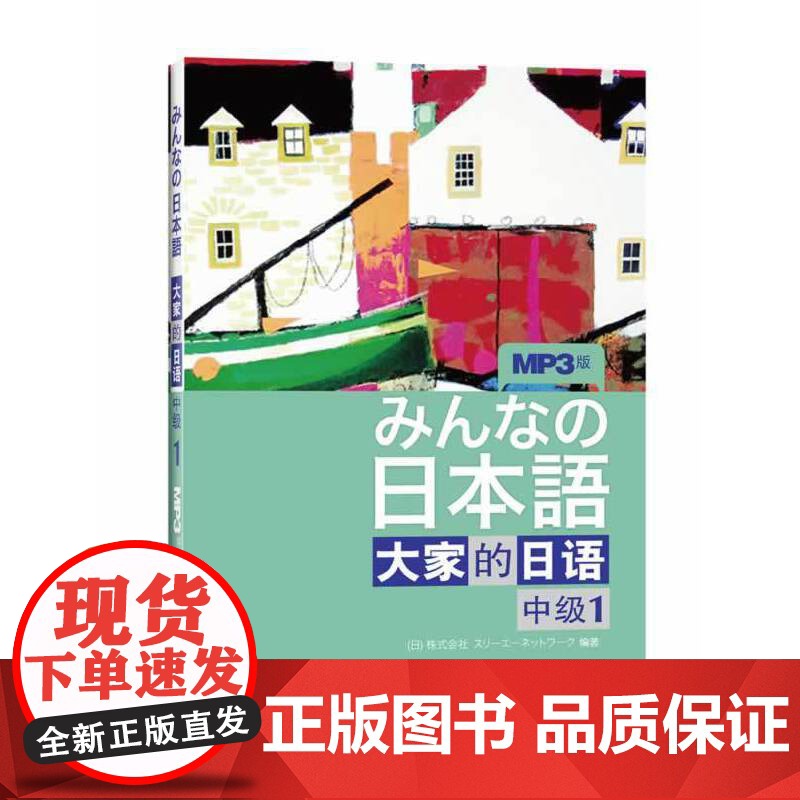 正版书籍 日本语:大家的日语(中级1)(MP3版)(みんなの日本語)日本出版社原版引进日语听说读写中级日语教程日语学习外高清大图