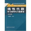线性代数学习辅导与习题解答(医药类21世纪数学教育信息化精品