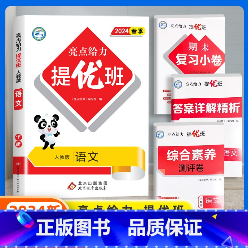语文(人教版) 三年级下 [正版]2024春新亮点给力提优班多维互动空间小学一年级二年级上册三四五六年级下册语文数学人教
